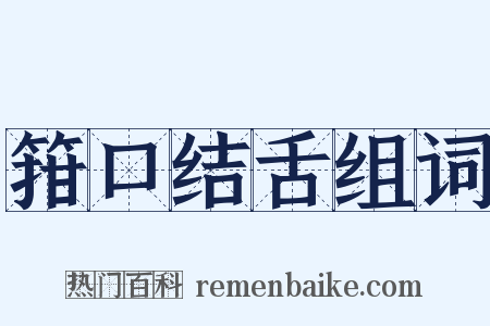 箝口结舌组词是什么意思的图片